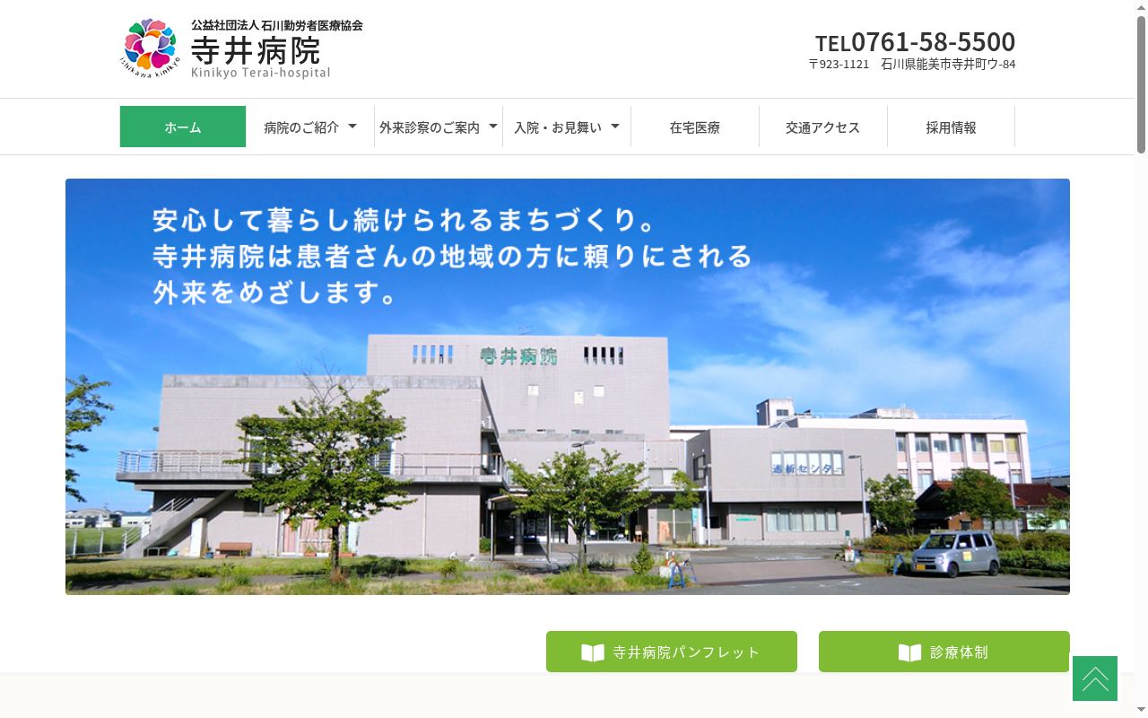 公益社団法人石川勤労者医療協会　寺井病院の公式サイトのスクリーンショット