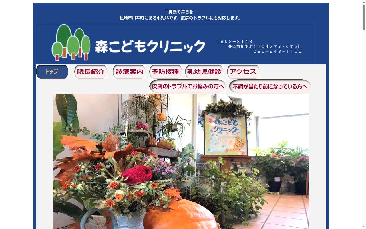 森こどもクリニックの公式サイトのスクリーンショット