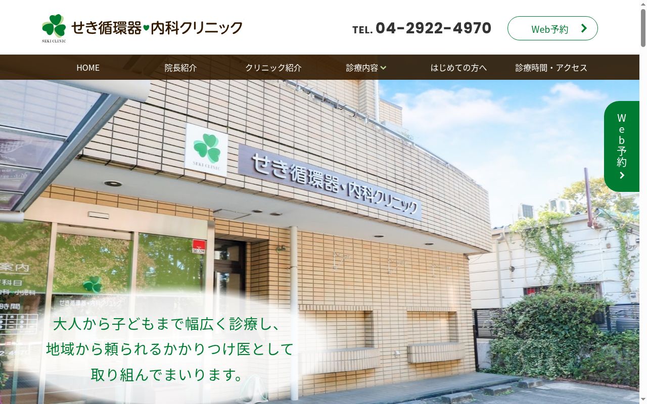 せき循環器・内科クリニックの公式サイトのスクリーンショット