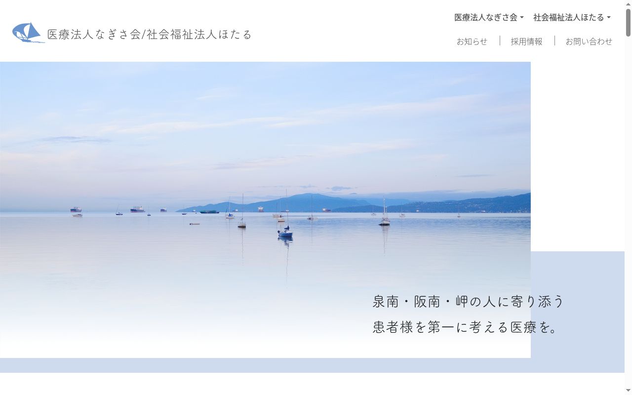 医療法人なぎさ会　第五なぎさクリニックの公式サイトのスクリーンショット