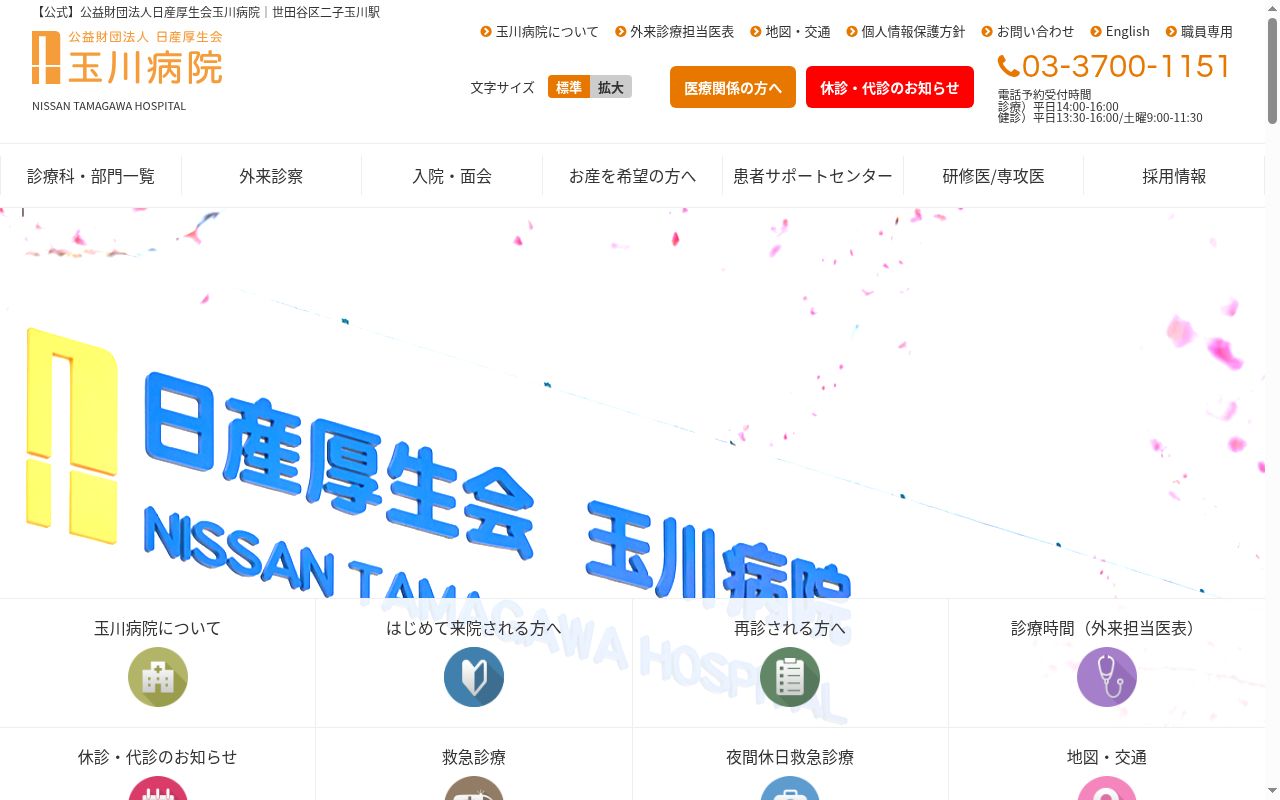 公益財団法人日産厚生会　玉川病院の公式サイトのスクリーンショット