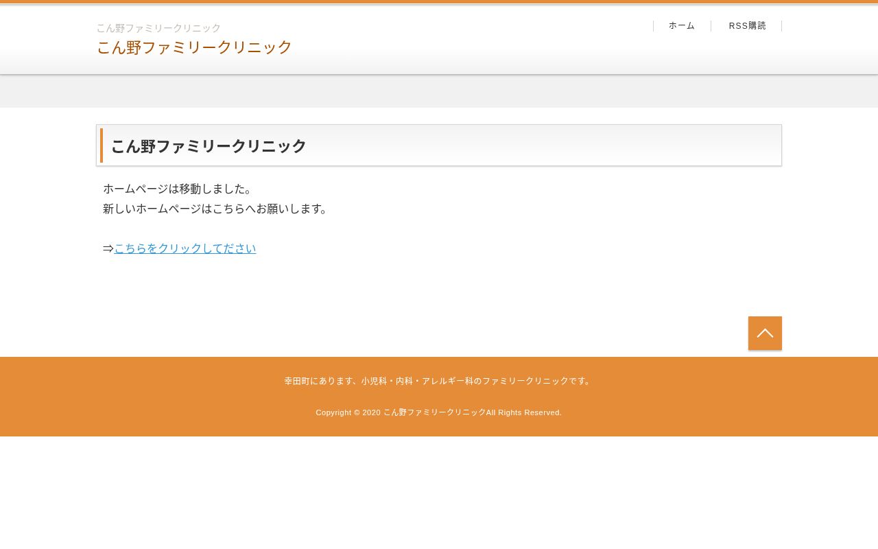 こん野ファミリークリニックの公式サイトのスクリーンショット