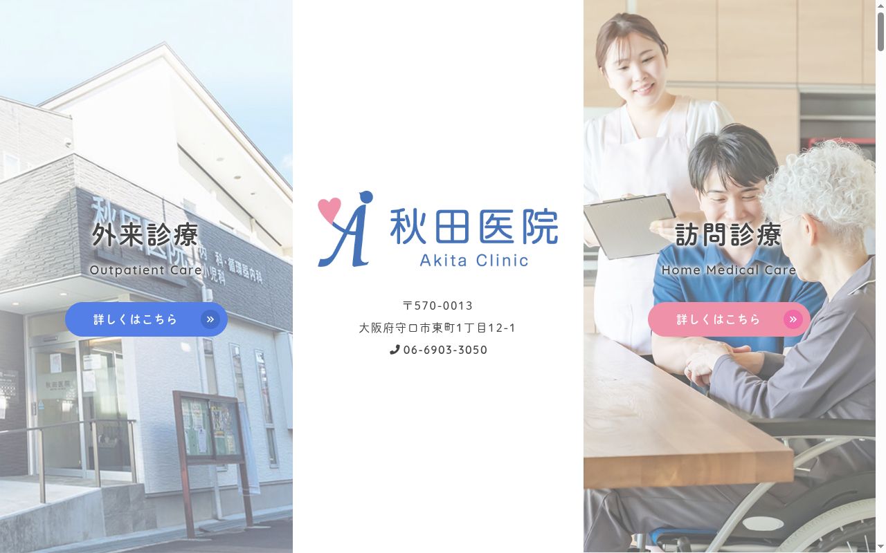 医療法人　秋田医院の公式サイトのスクリーンショット