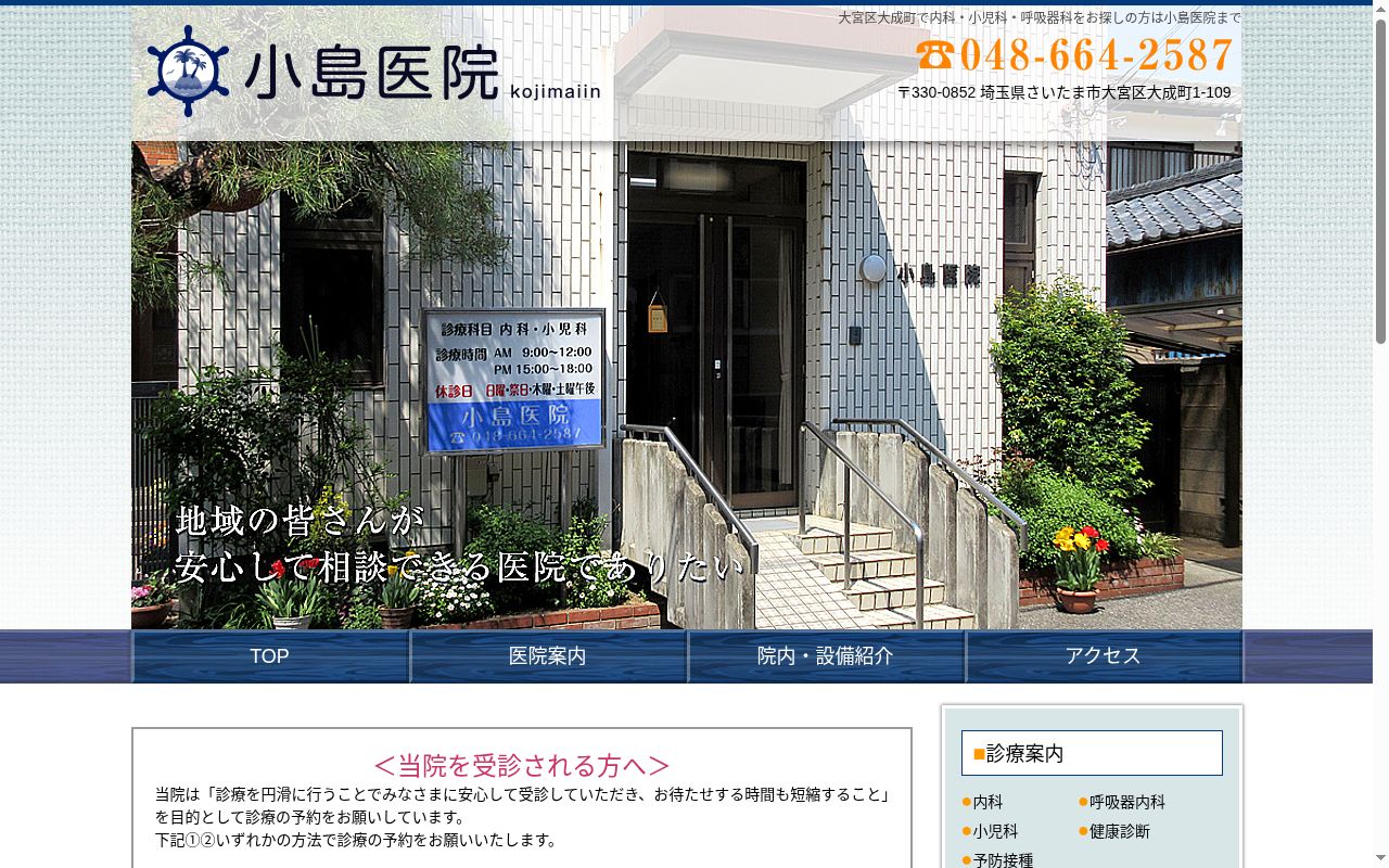 小島医院の公式サイトのスクリーンショット
