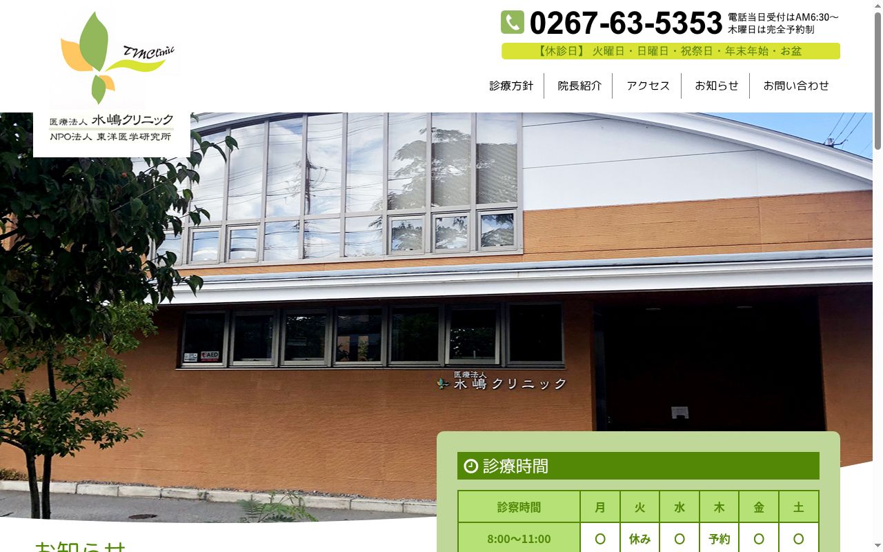 水嶋クリニックの公式サイトのスクリーンショット