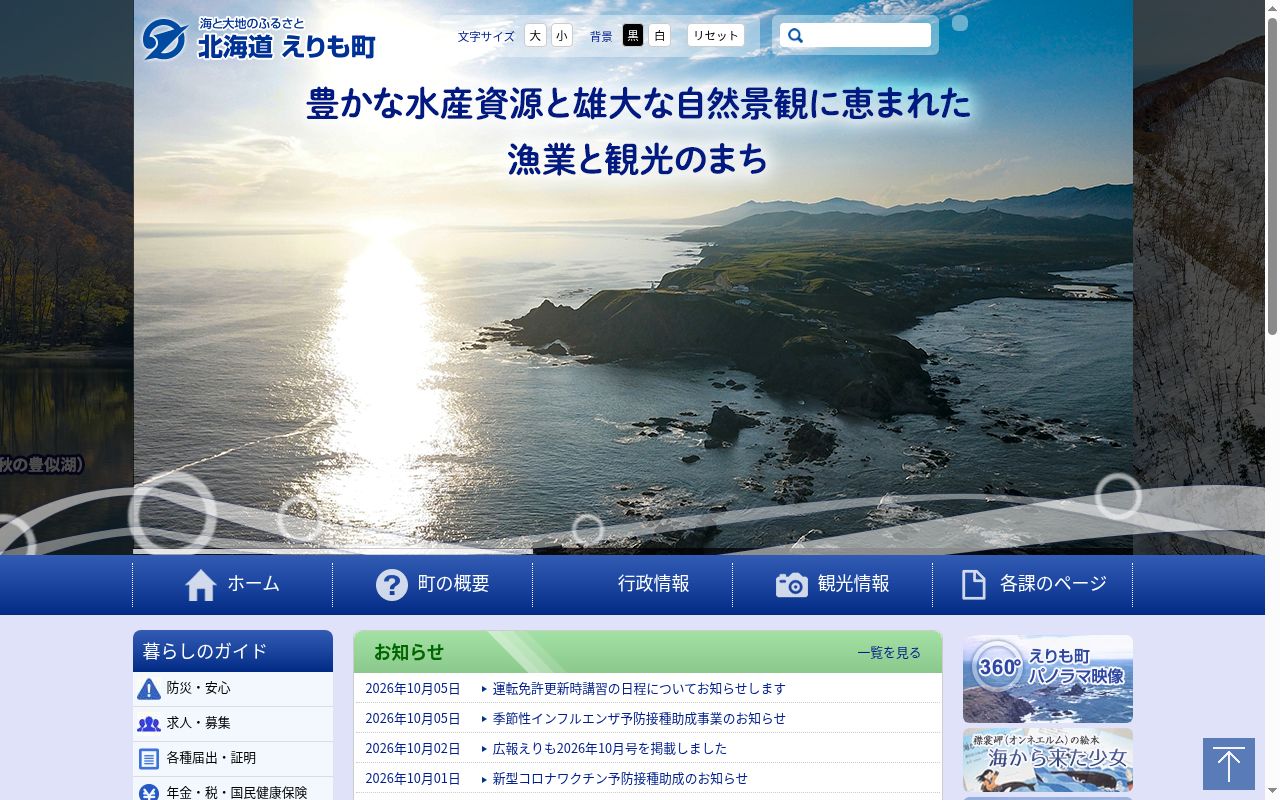 えりも町国民健康保険診療所の公式サイトのスクリーンショット
