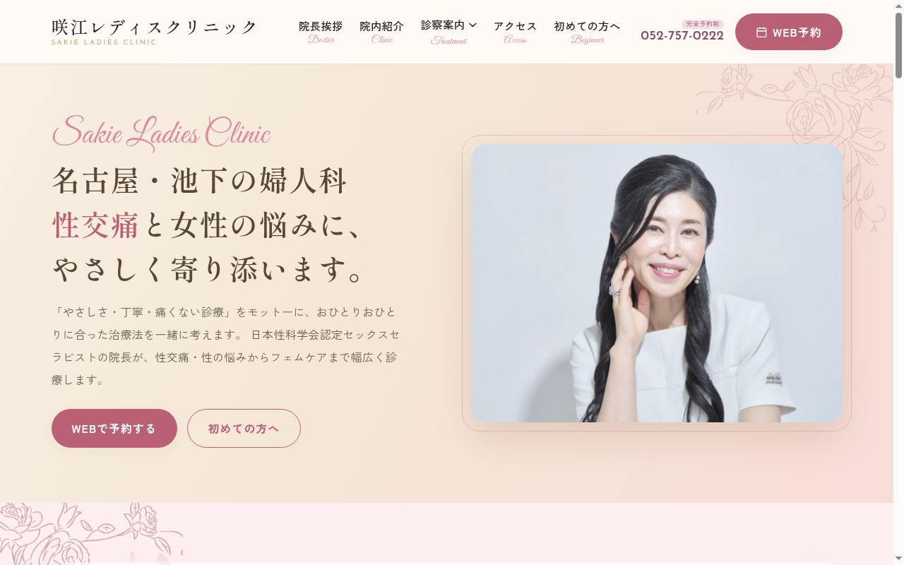 咲江レディスクリニックの公式サイトのスクリーンショット