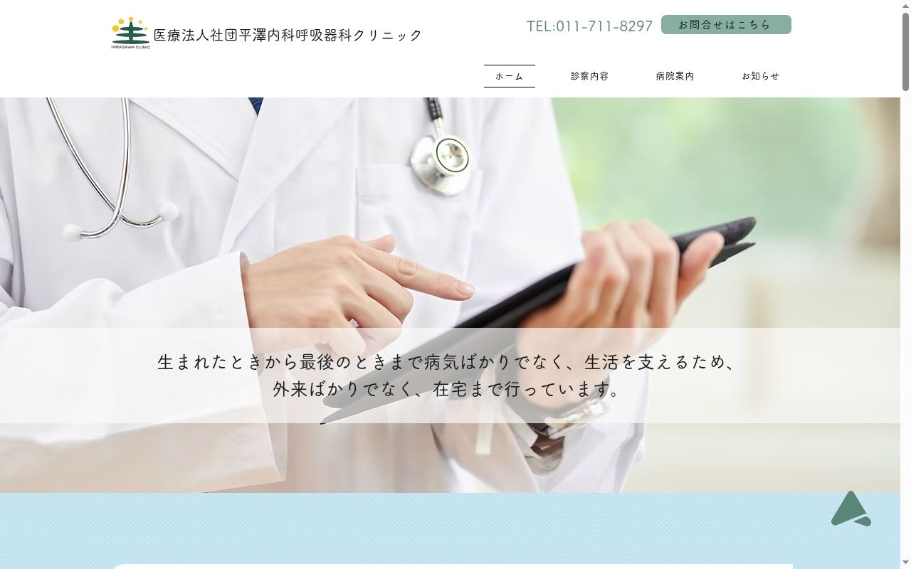医療法人社団　平澤内科呼吸器科クリニックの公式サイトのスクリーンショット