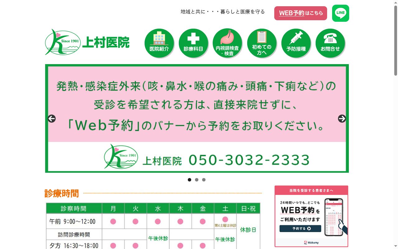 医療法人社団　上村医院の公式サイトのスクリーンショット