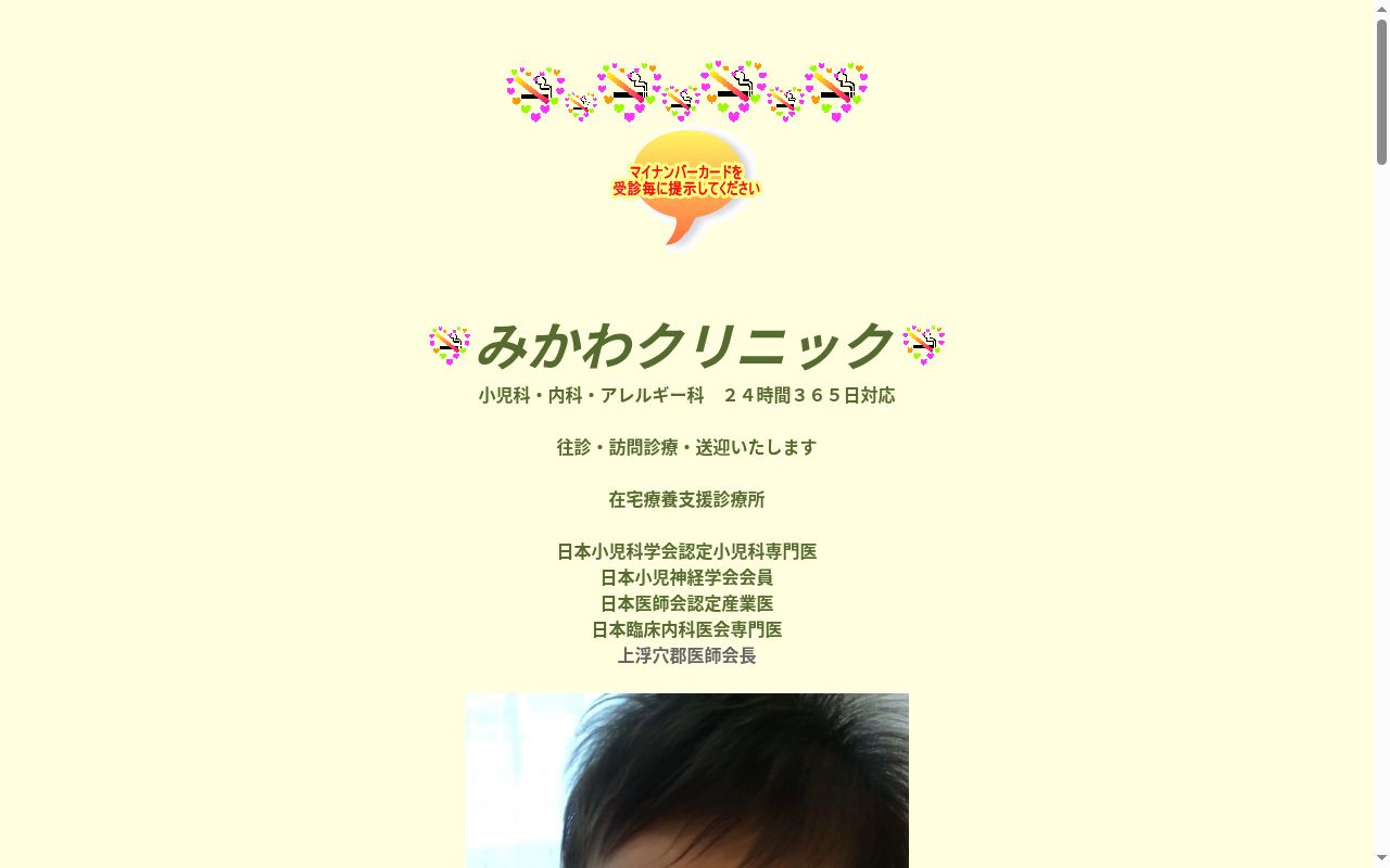 みかわクリニックの公式サイトのスクリーンショット
