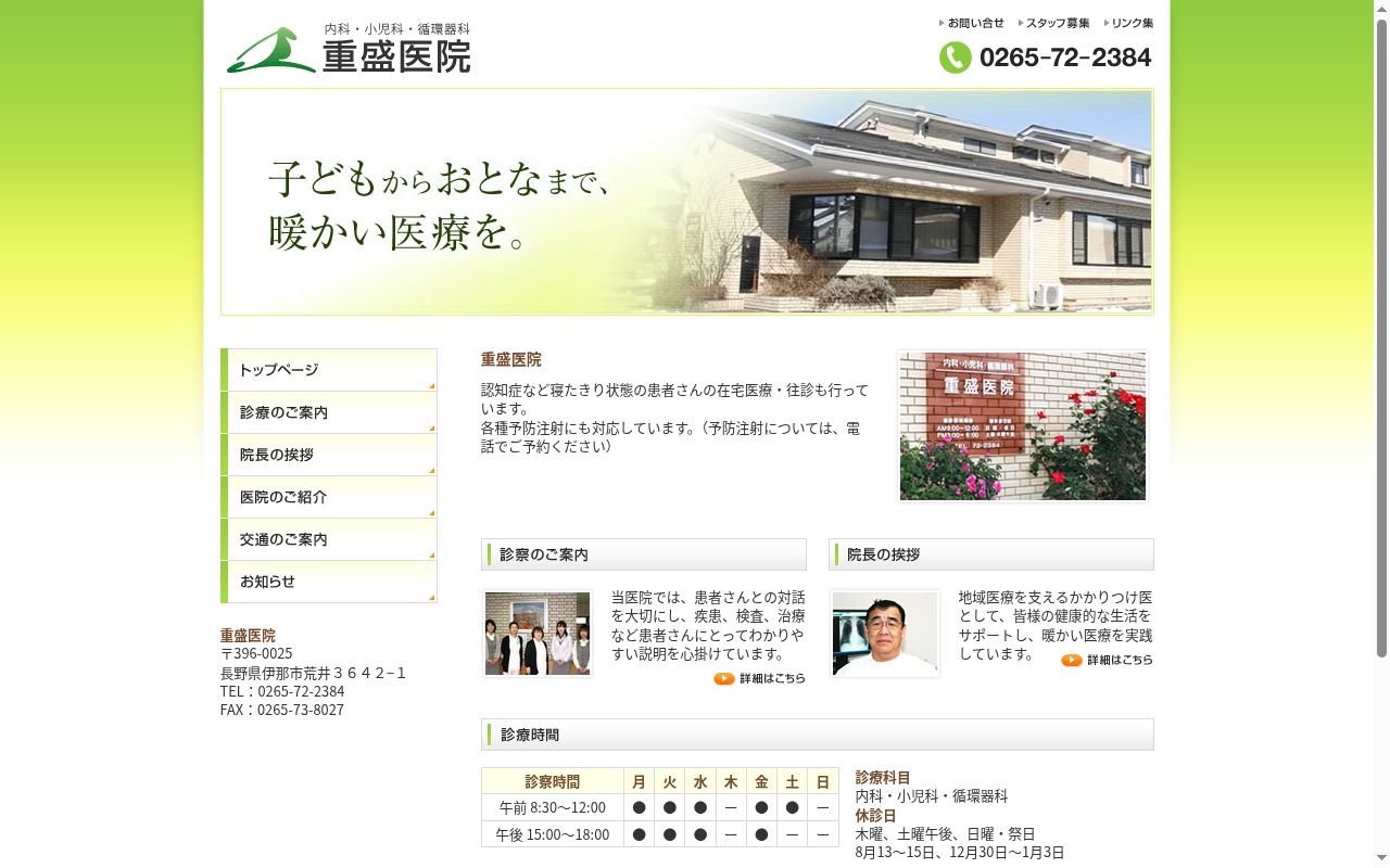 医療法人重盛医院の公式サイトのスクリーンショット