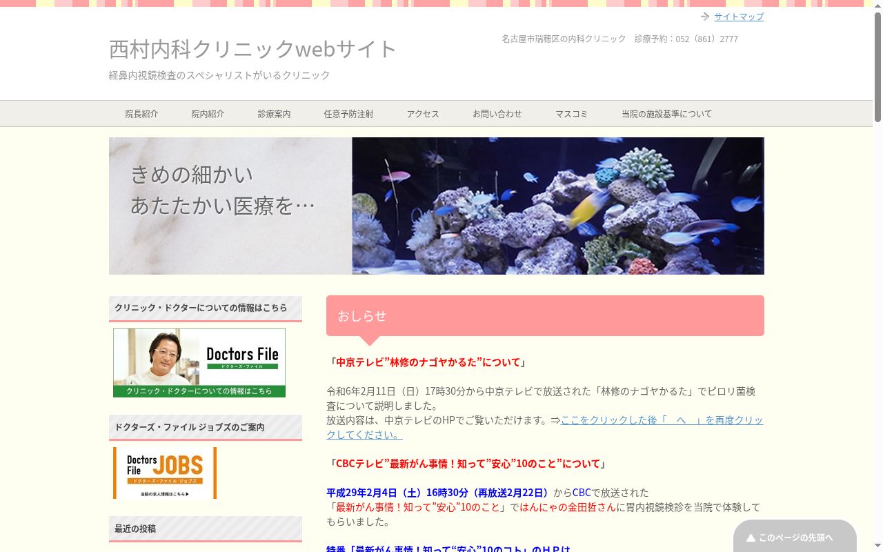 西村内科クリニックの公式サイトのスクリーンショット