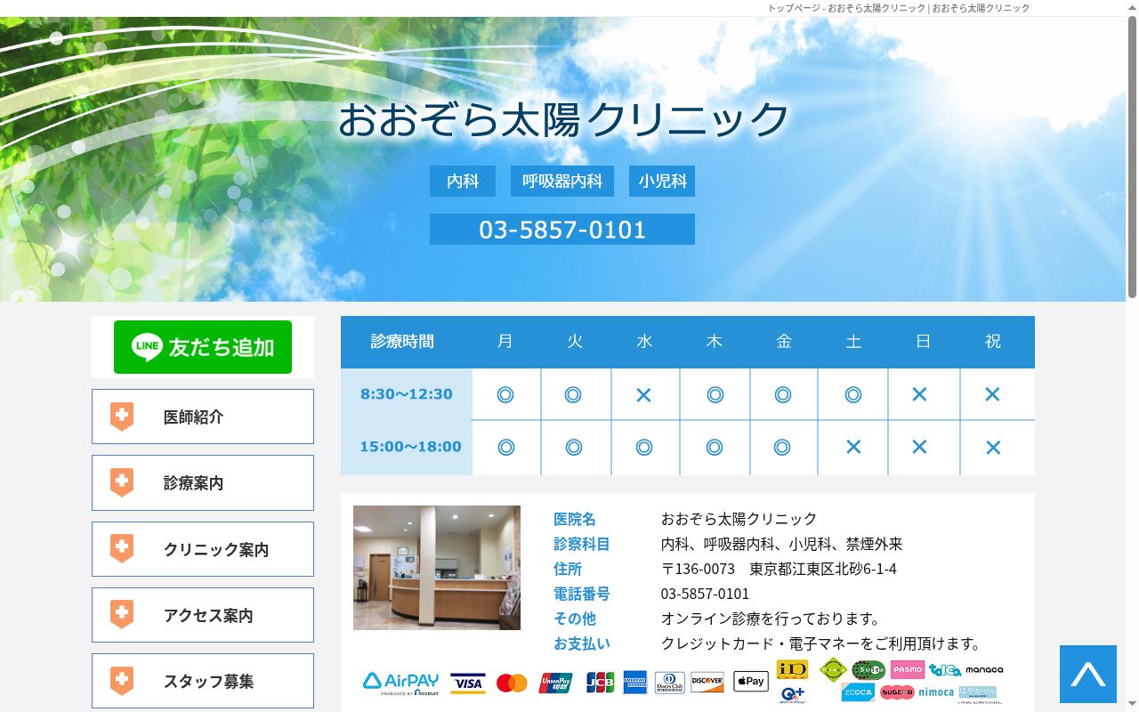 おおぞら太陽クリニックの公式サイトのスクリーンショット
