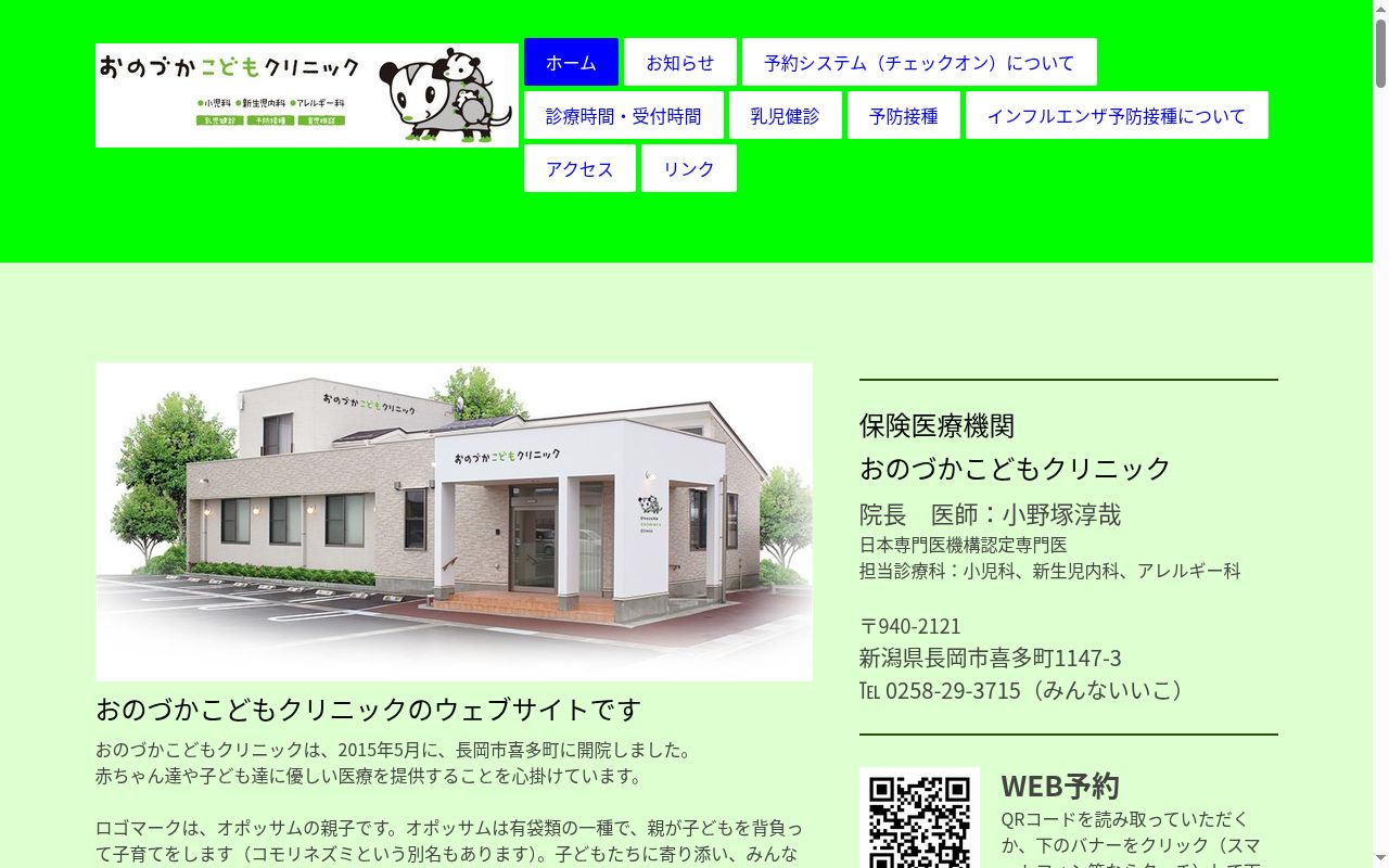 おのづかこどもクリニックの公式サイトのスクリーンショット