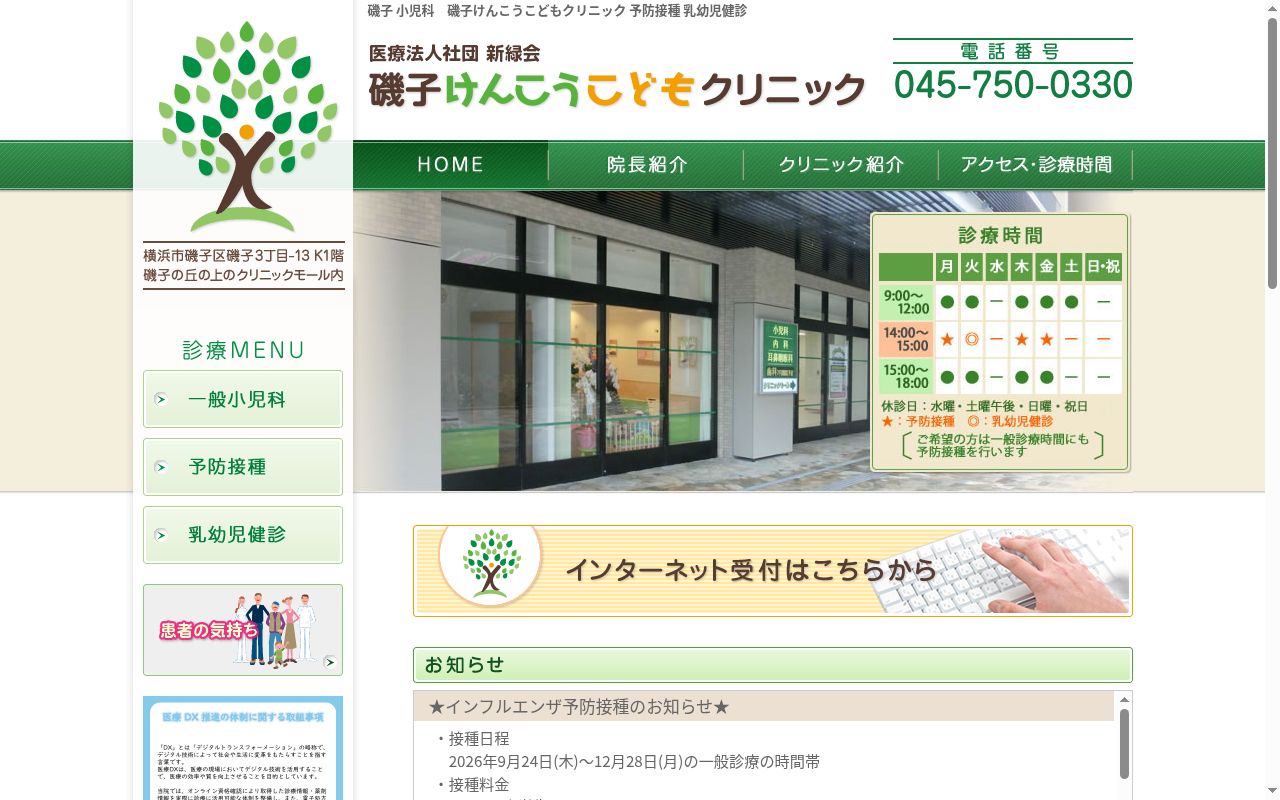 医療法人社団 新緑会 磯子けんこうこどもクリニックの公式サイトのスクリーンショット