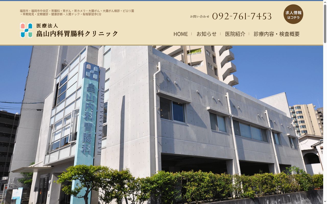 医療法人 畠山内科胃腸科クリニックの公式サイトのスクリーンショット