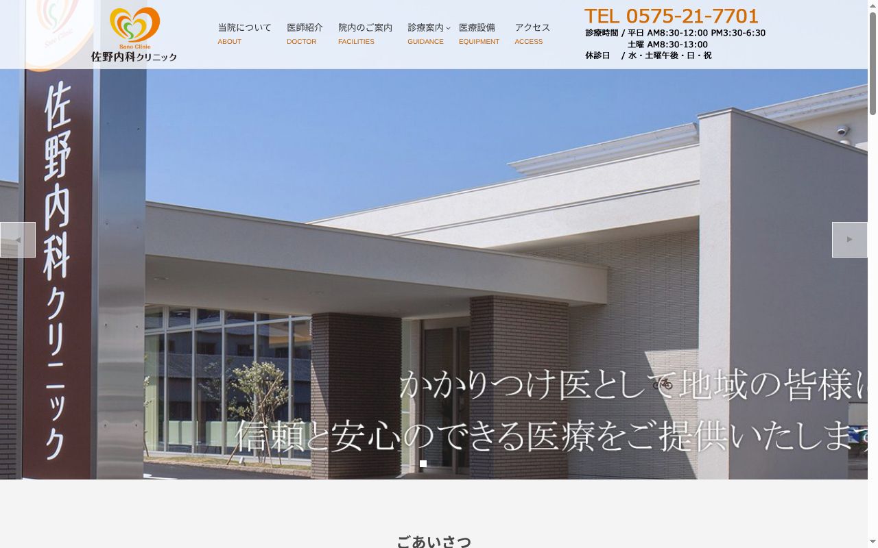 佐野内科クリニックの公式サイトのスクリーンショット