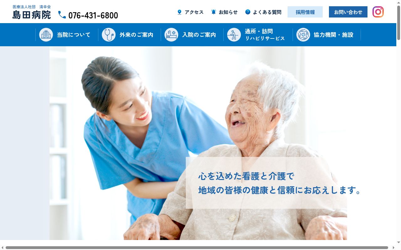 清幸会　島田病院の公式サイトのスクリーンショット