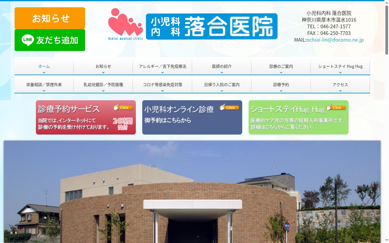 医療法人社団星林会　小児科内科落合医院の公式サイトのスクリーンショット
