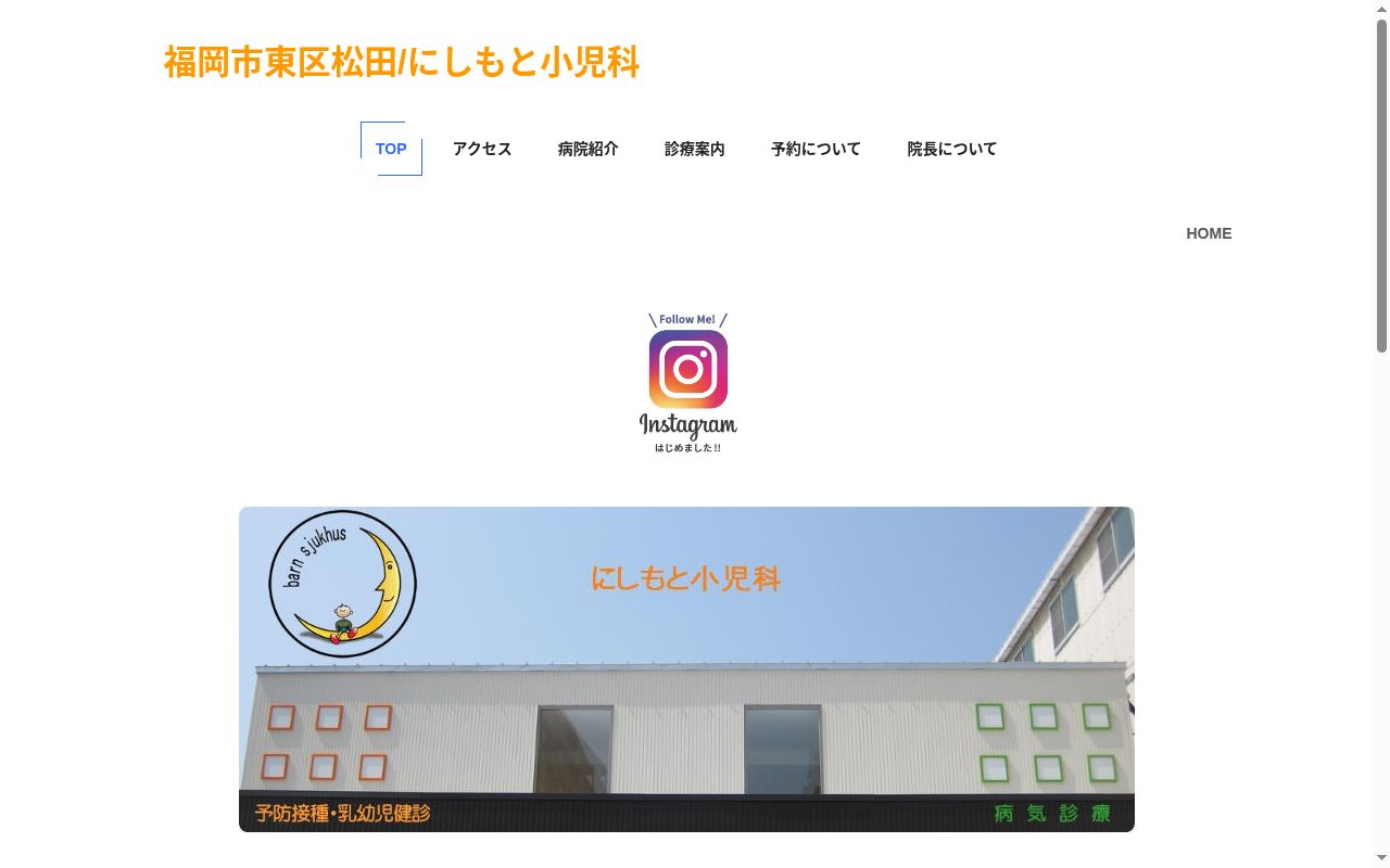 にしもと小児科の公式サイトのスクリーンショット