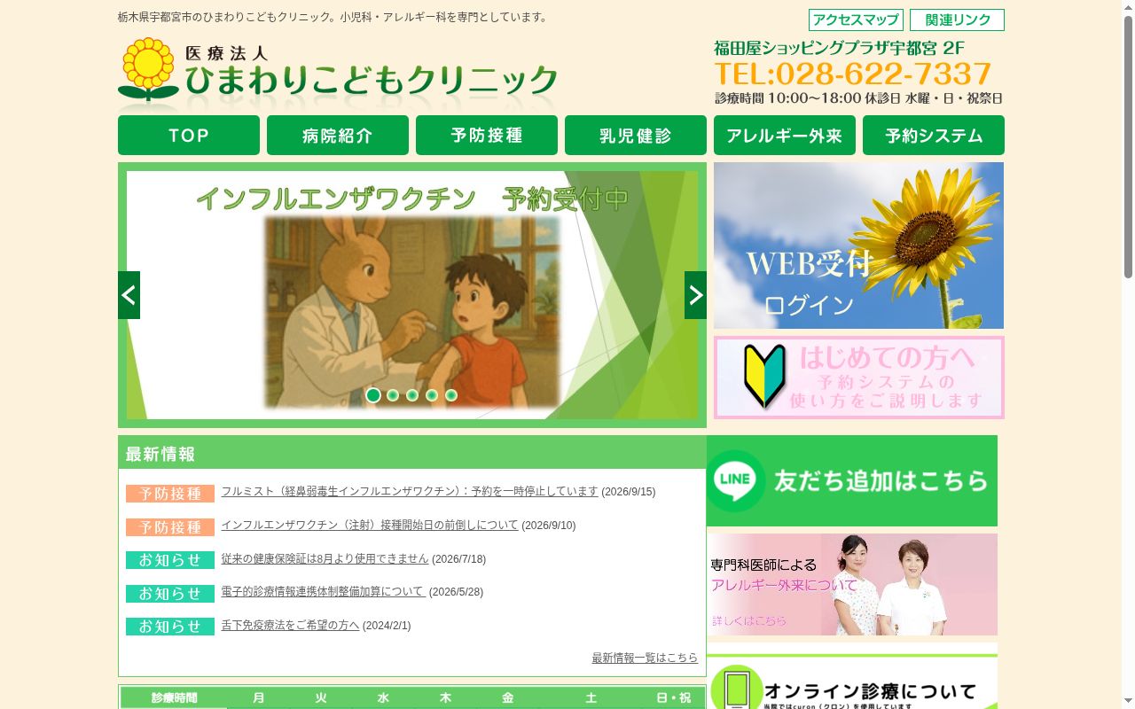 医療法人　ひまわりこどもクリニックの公式サイトのスクリーンショット