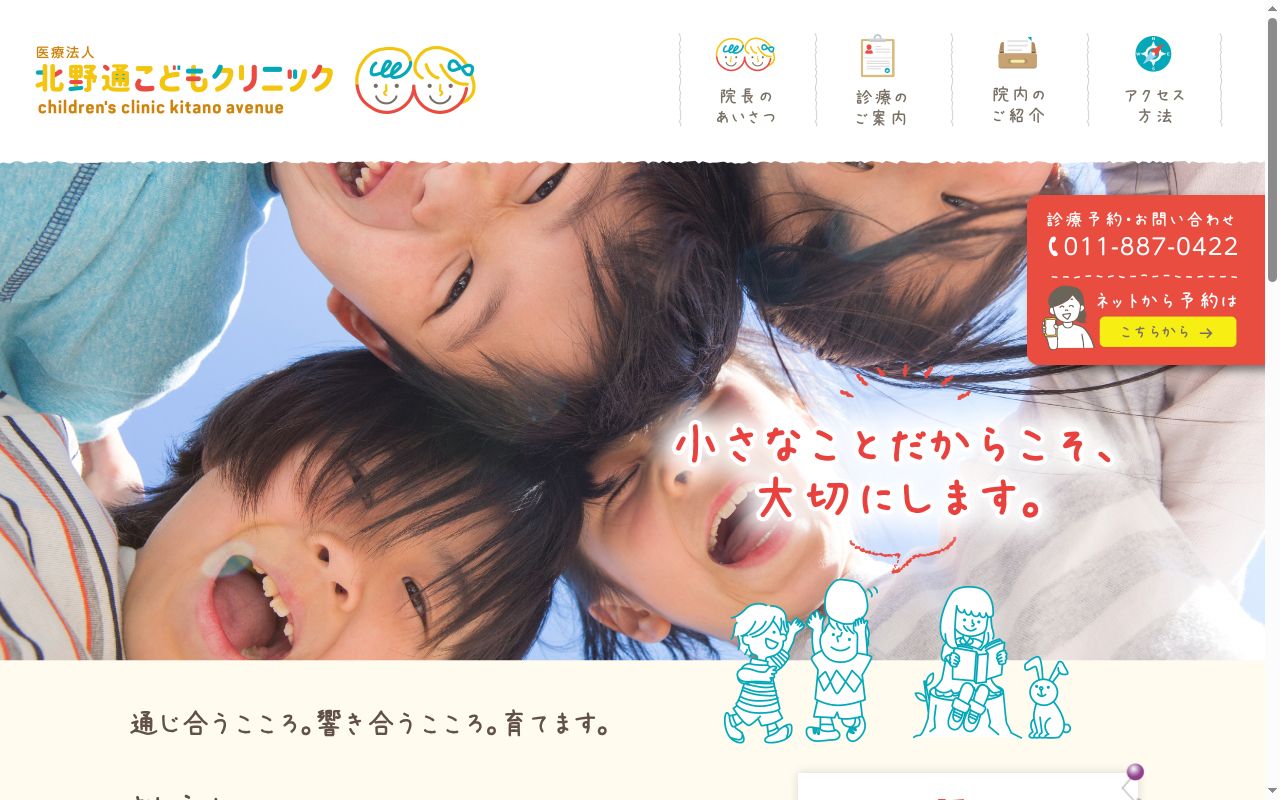 医療法人　北野通こどもクリニックの公式サイトのスクリーンショット