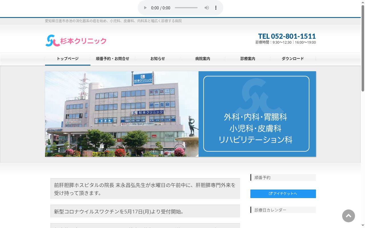 医療法人　杉本クリニックの公式サイトのスクリーンショット