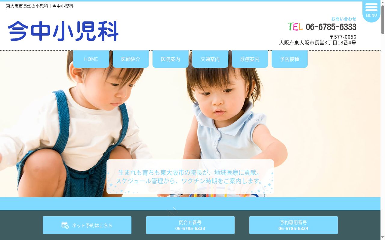医療法人今喜会　今中小児科の公式サイトのスクリーンショット