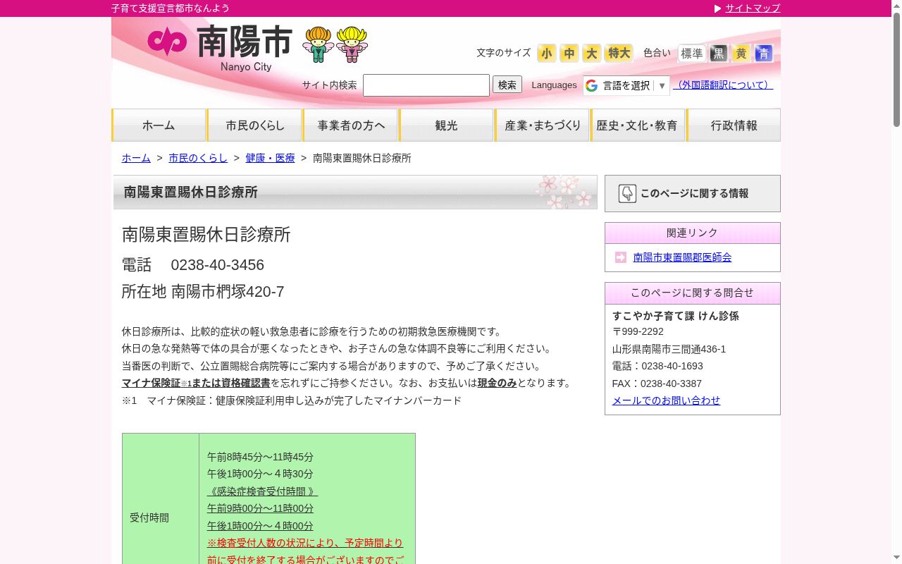 南陽東置賜休日診療所の公式サイトのスクリーンショット