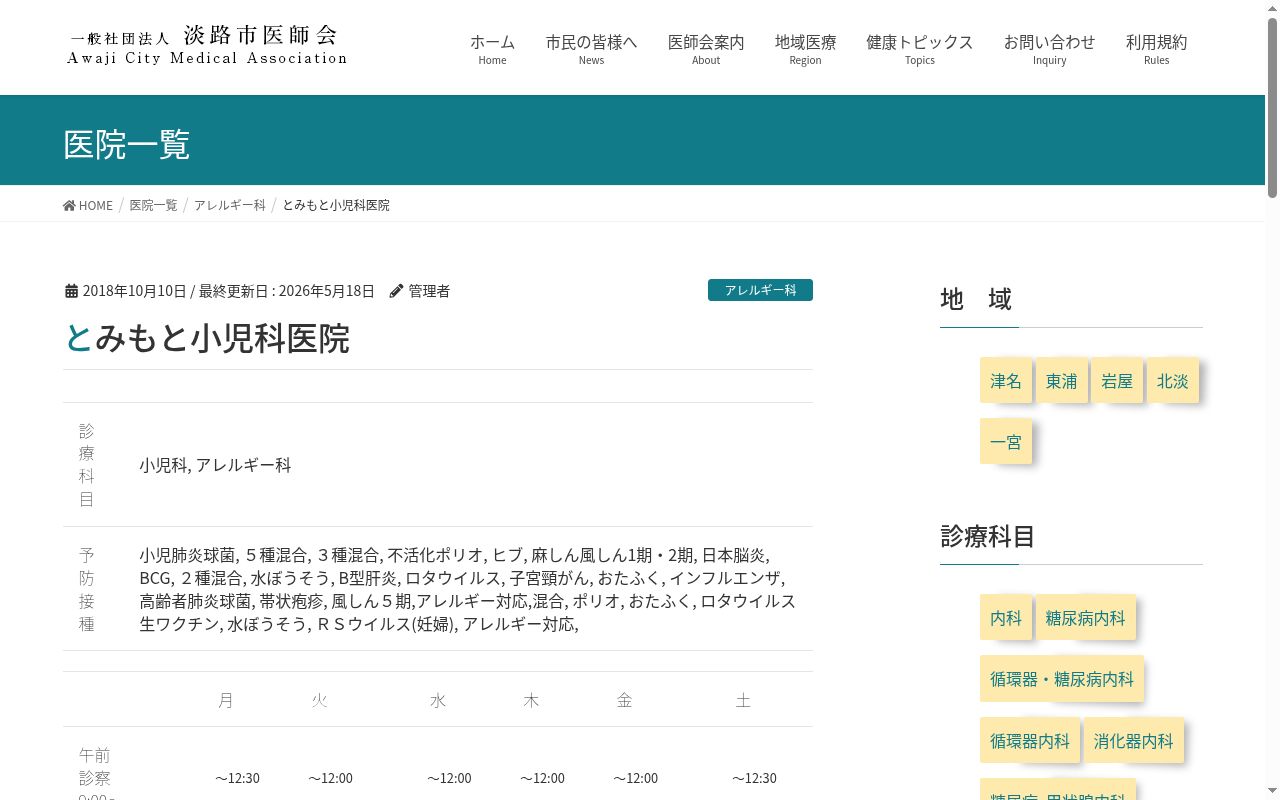 とみもと小児科医院の公式サイトのスクリーンショット