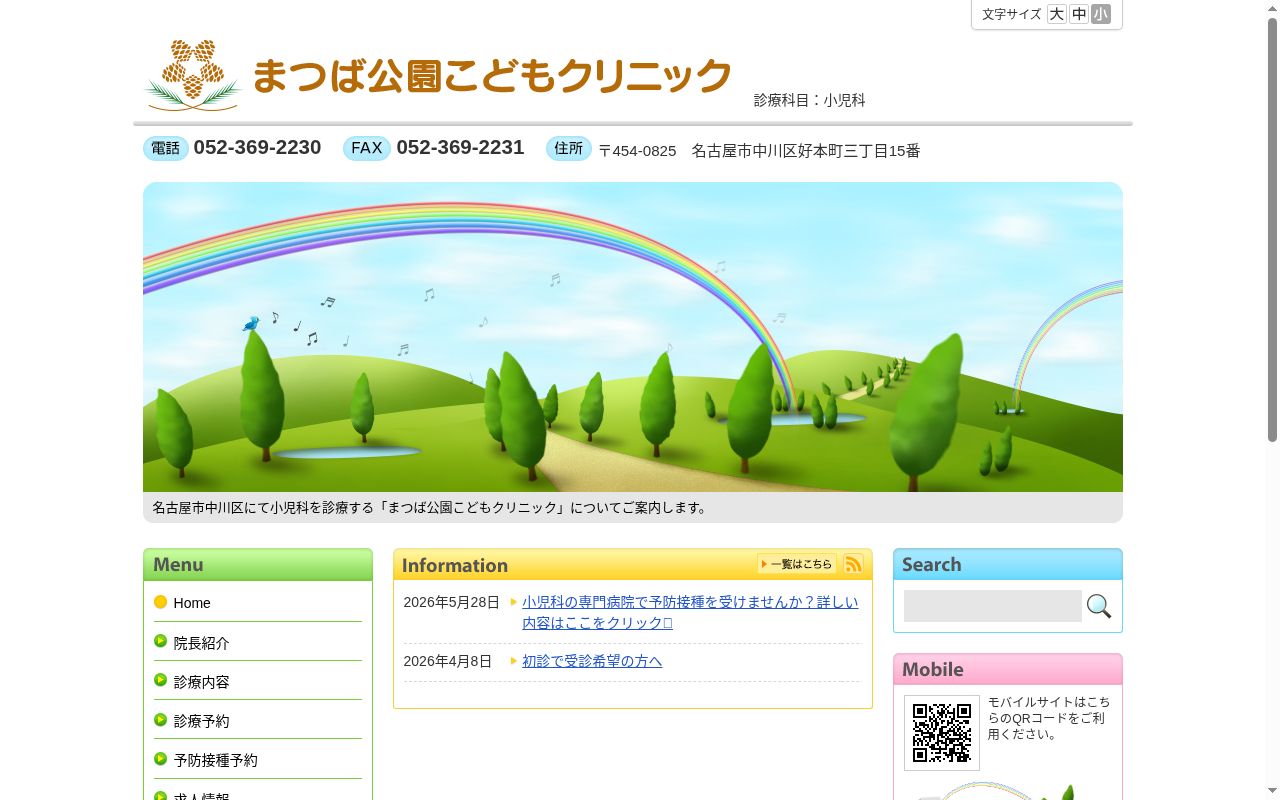 まつば公園こどもクリニックの公式サイトのスクリーンショット