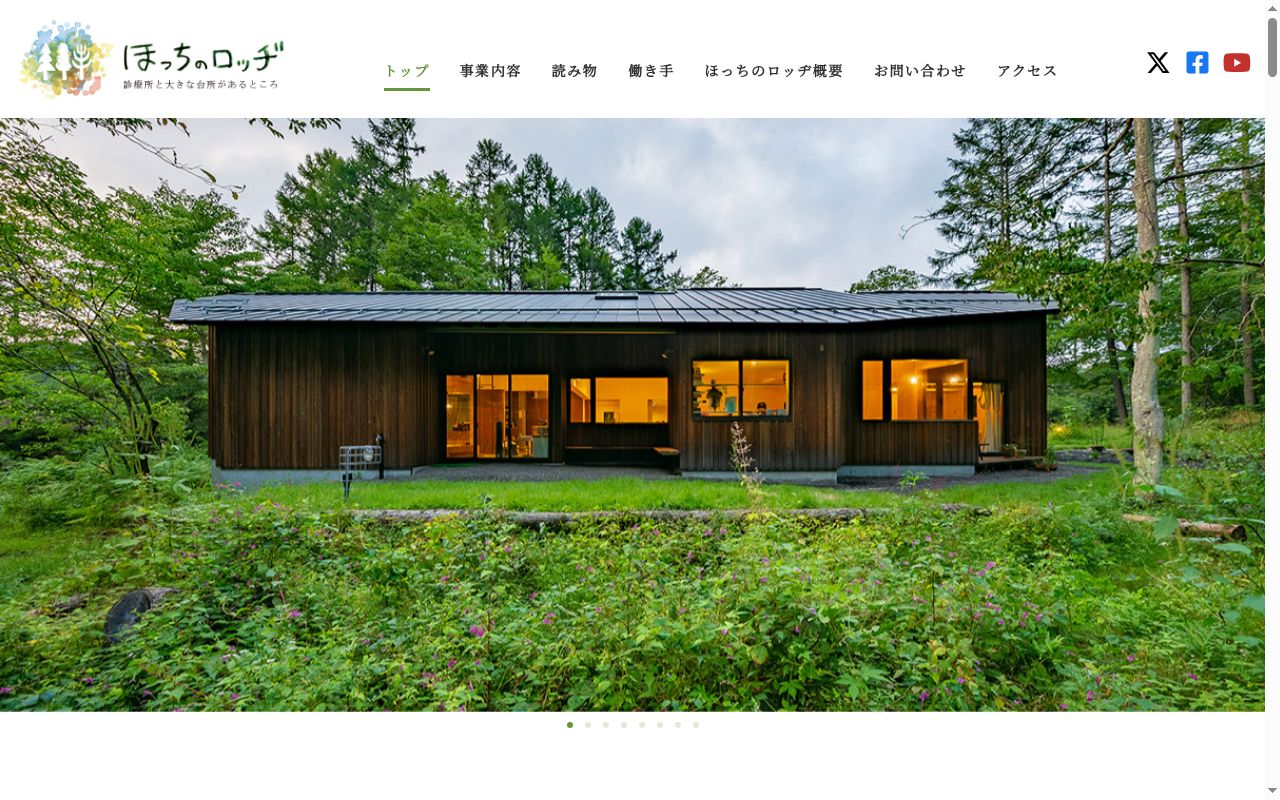 ほっちのロッヂの診療所の公式サイトのスクリーンショット
