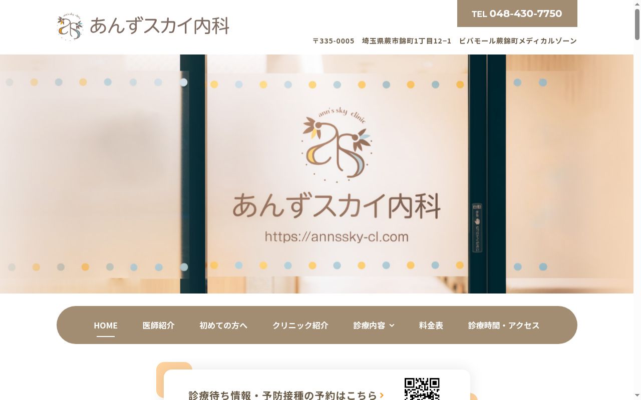 あんずスカイ内科の公式サイトのスクリーンショット