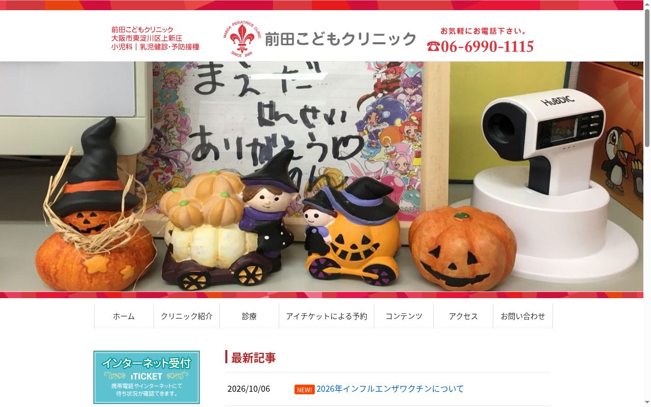 医療法人前田こどもクリニックの公式サイトのスクリーンショット