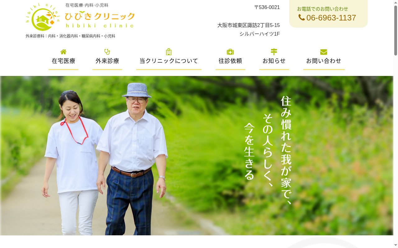 医療法人　奥景会　ひびきクリニックの公式サイトのスクリーンショット