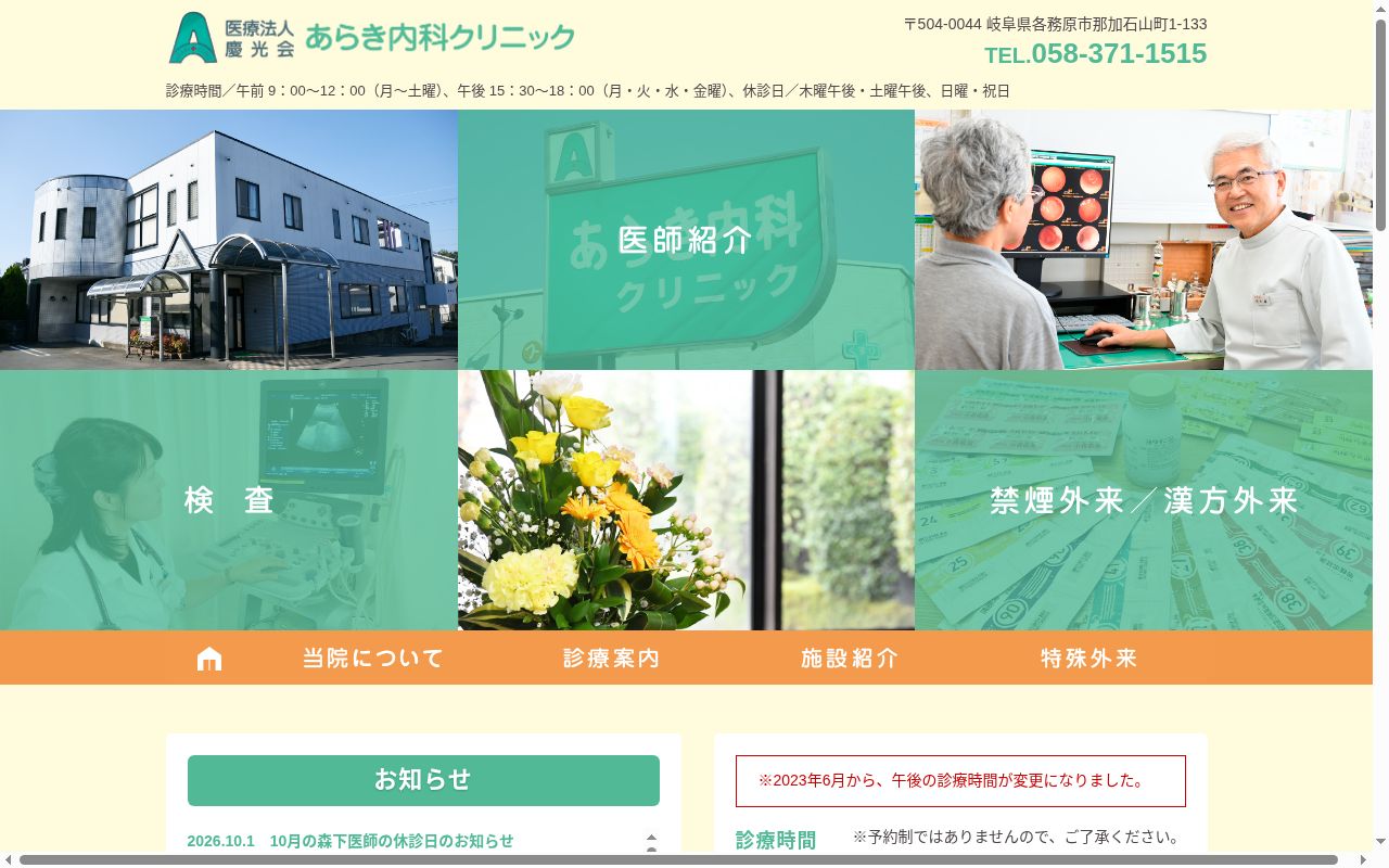 あらき内科クリニックの公式サイトのスクリーンショット
