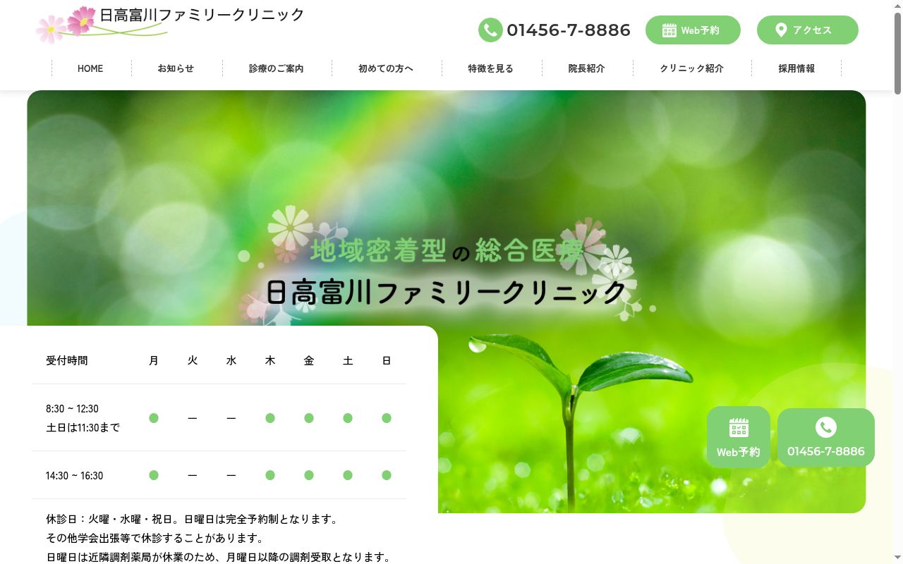 日高富川ファミリークリニックの公式サイトのスクリーンショット