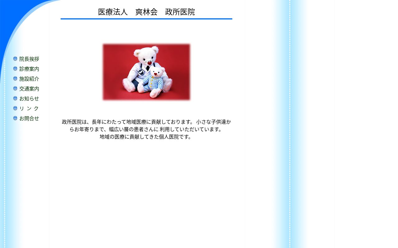 政所医院の公式サイトのスクリーンショット