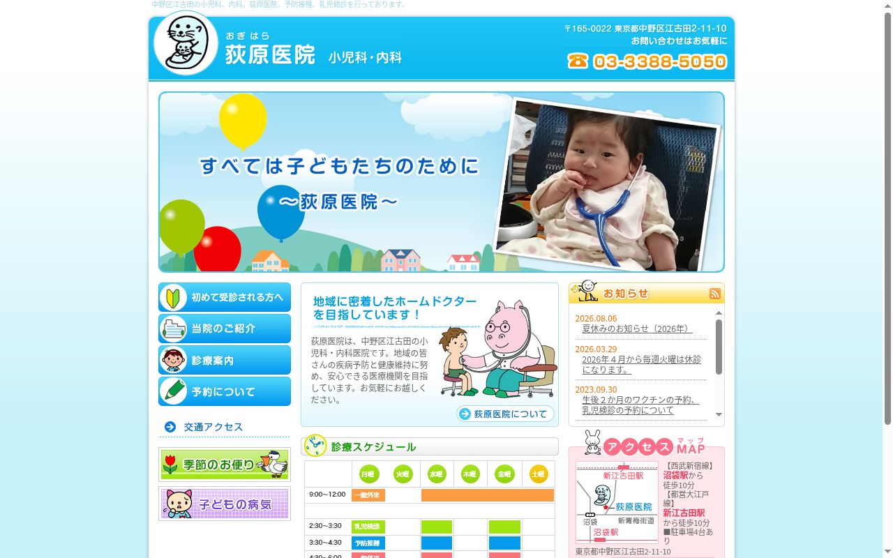 荻原医院の公式サイトのスクリーンショット