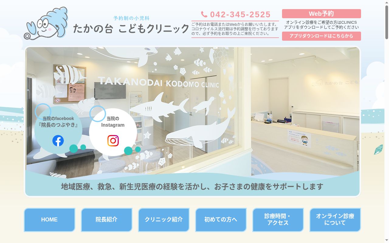 たかの台こどもクリニックの公式サイトのスクリーンショット