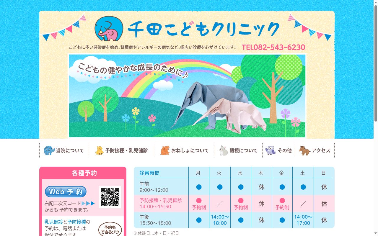 医療法人社団緑子会千田こどもクリニックの公式サイトのスクリーンショット