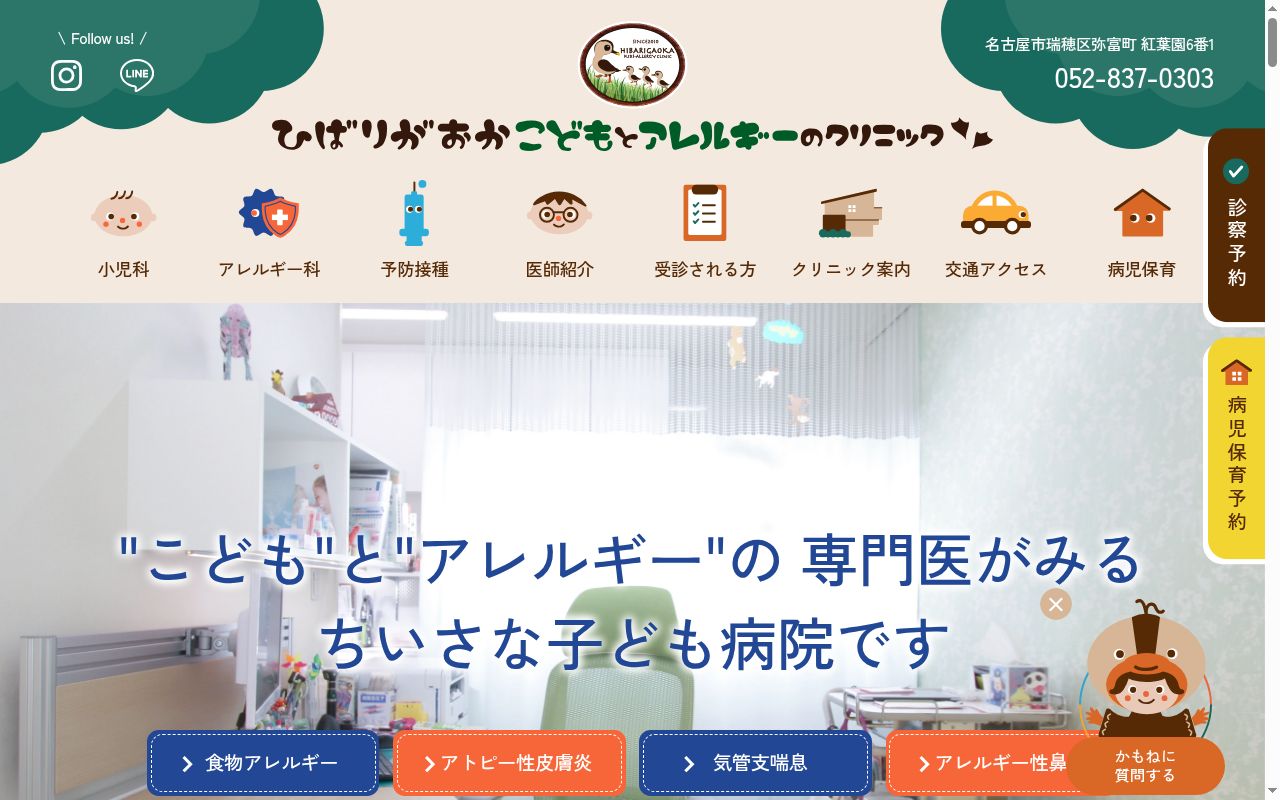 ひばりがおかこどもとアレルギーのクリニックの公式サイトのスクリーンショット