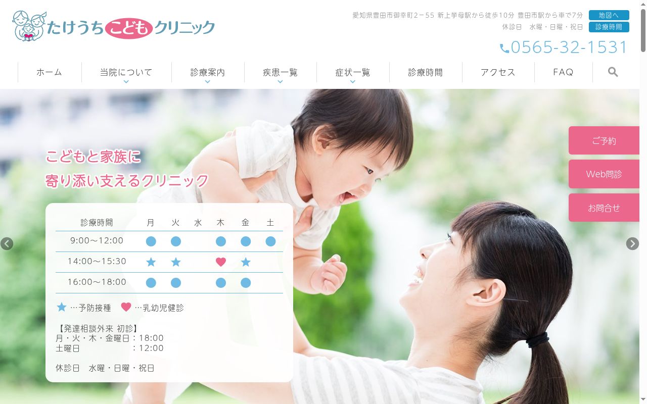医療法人　豊成会　たけうちこどもクリニックの公式サイトのスクリーンショット