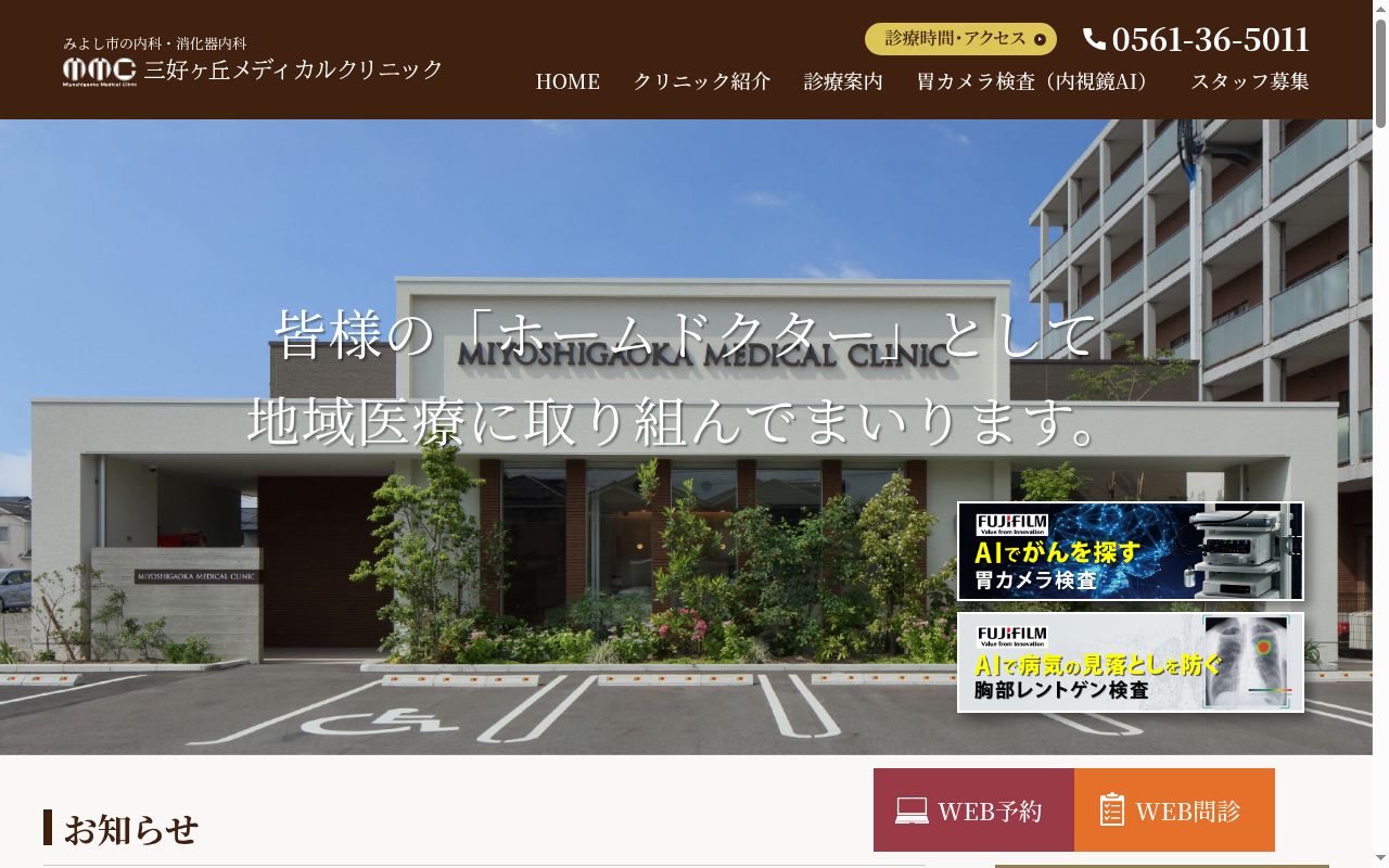 三好ヶ丘メディカルクリニックの公式サイトのスクリーンショット