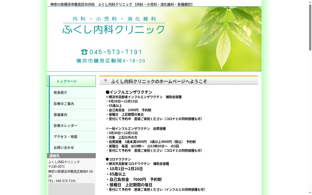 ふくし内科クリニックの公式サイトのスクリーンショット