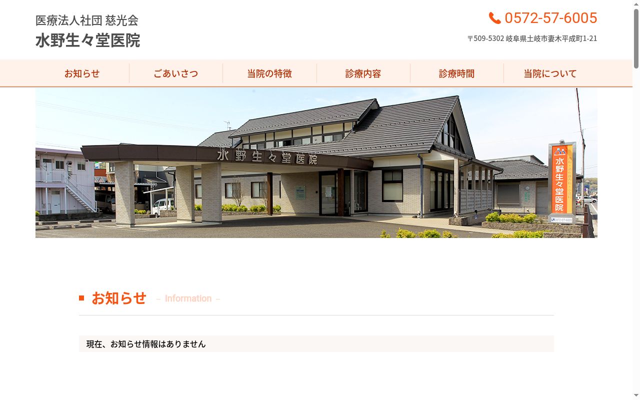 水野生々堂医院の公式サイトのスクリーンショット
