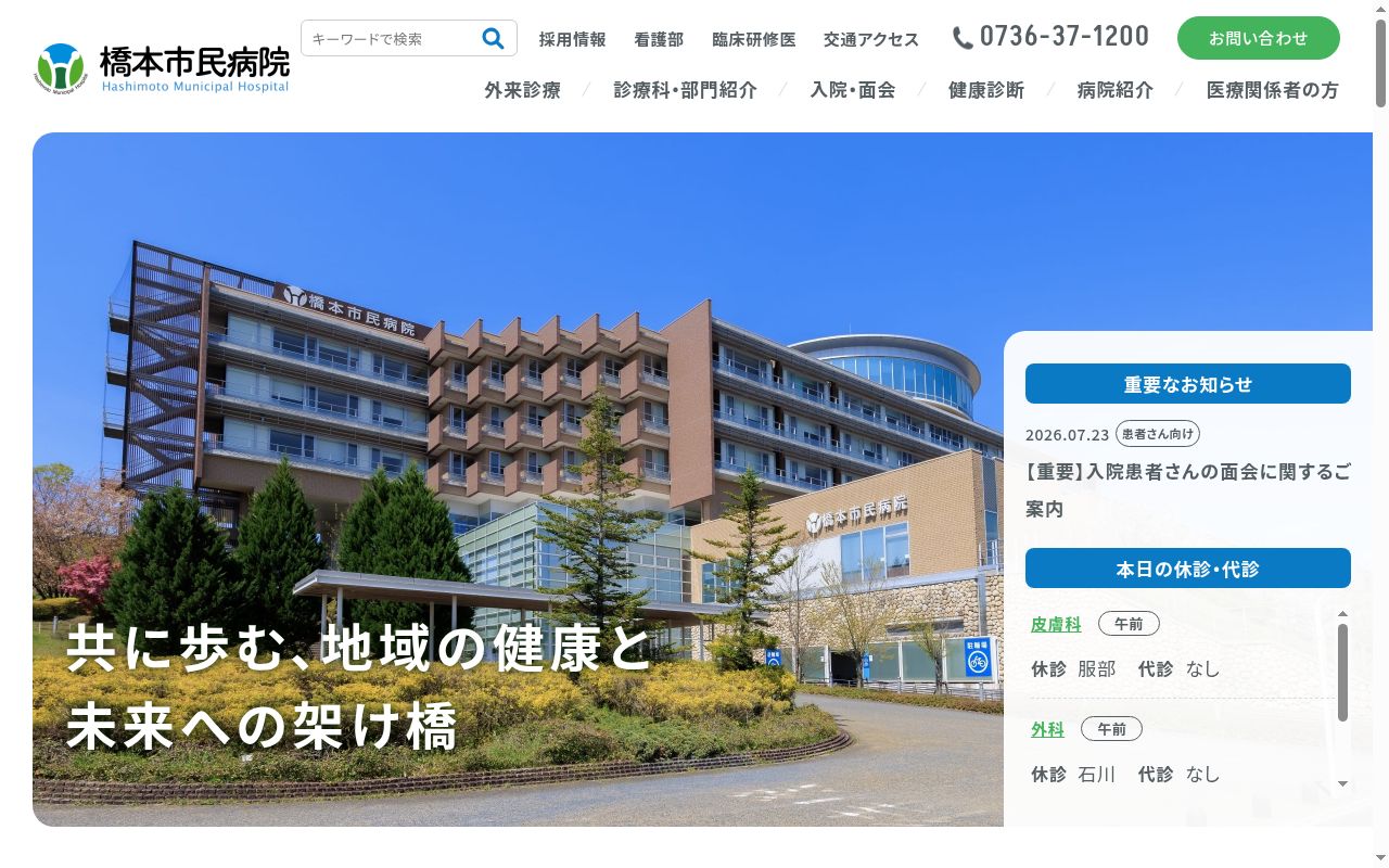 橋本市民病院の公式サイトのスクリーンショット