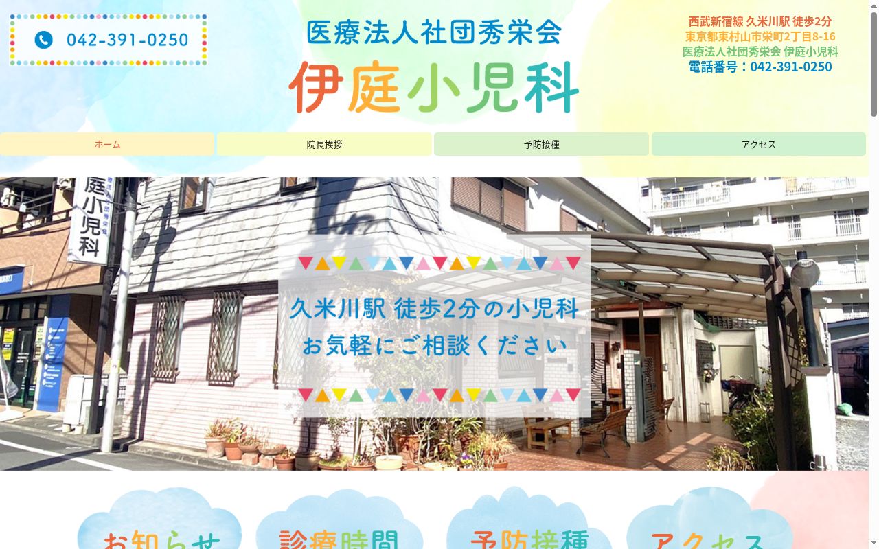 医療法人社団秀栄会 伊庭小児科の公式サイトのスクリーンショット
