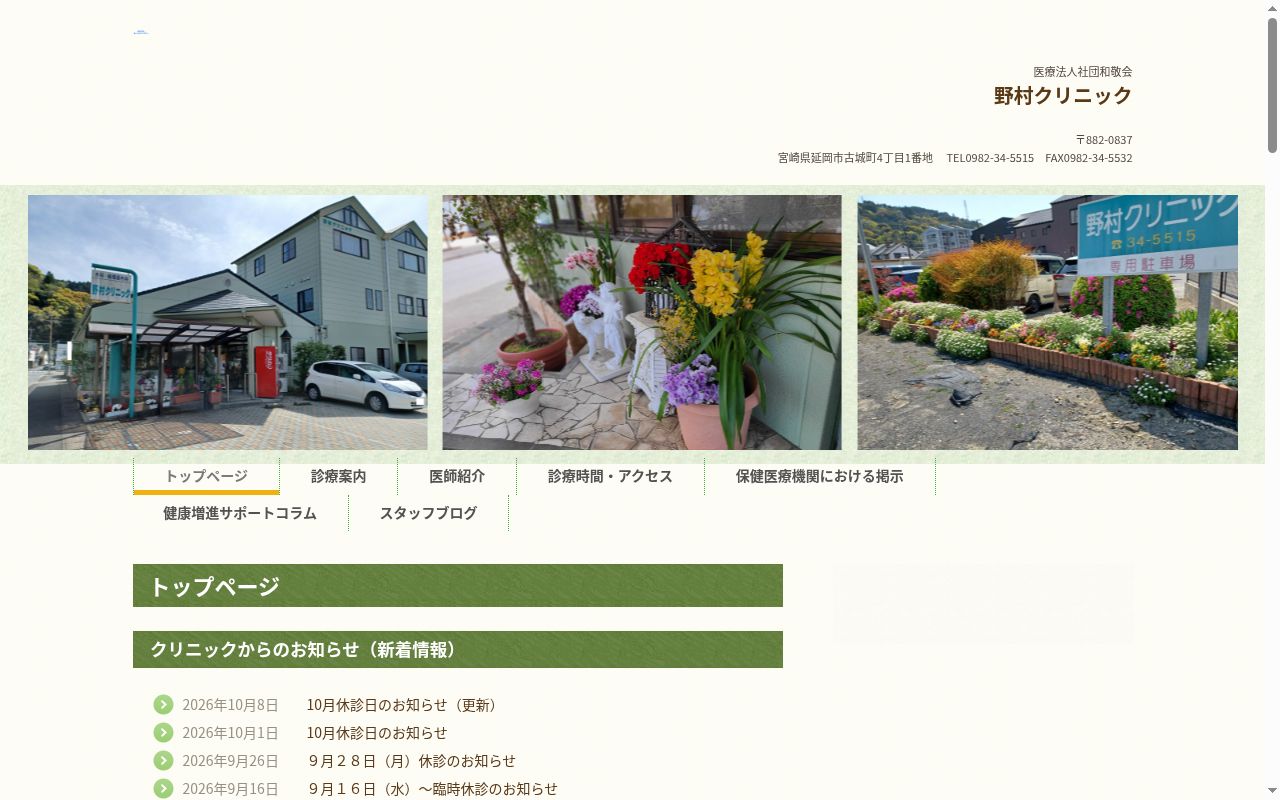 医療法人社団　和敬会　野村クリニックの公式サイトのスクリーンショット