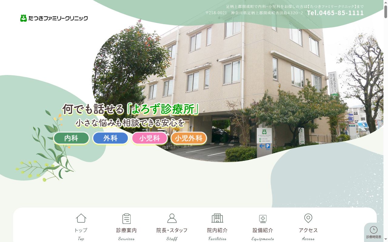 たつきファミリークリニックの公式サイトのスクリーンショット